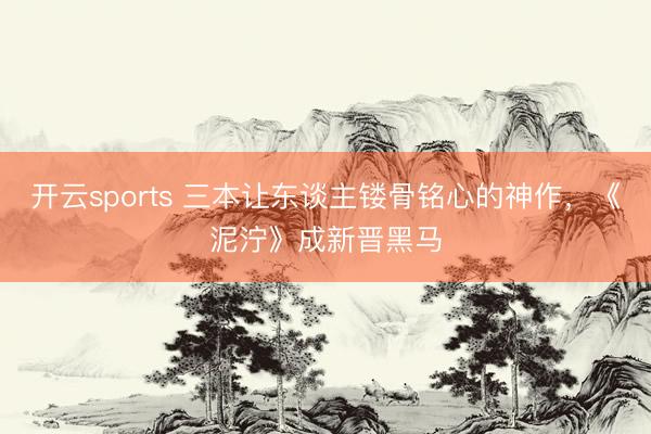 开云sports 三本让东谈主镂骨铭心的神作,《泥泞》成新晋黑马