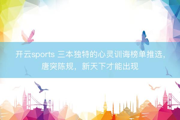 开云sports 三本独特的心灵训诲榜单推选,唐突陈规,新天下才能出现