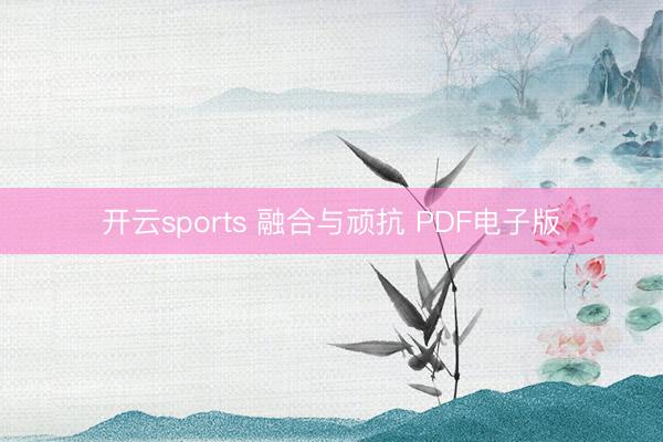开云sports 融合与顽抗 PDF电子版